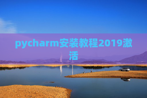 pycharm安装教程2019激活